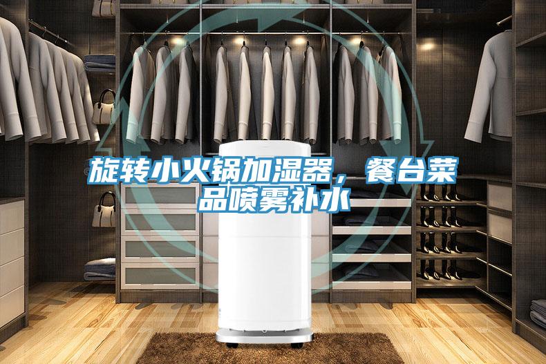 旋轉(zhuǎn)小火鍋加濕器，餐臺(tái)菜品噴霧補(bǔ)水
