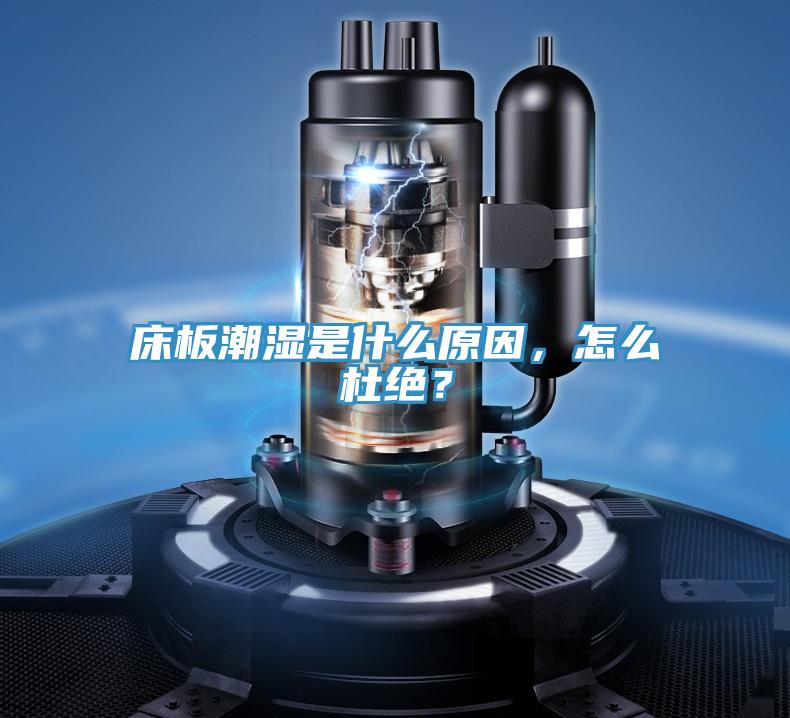 床板潮濕是什么原因，怎么杜絕？