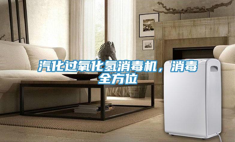 汽化過氧化氫消毒機，消毒全方位