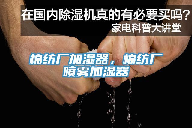 棉紡廠加濕器，棉紡廠噴霧加濕器