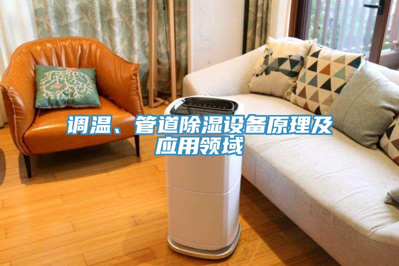 調(diào)溫、管道除濕設(shè)備原理及應(yīng)用領(lǐng)域
