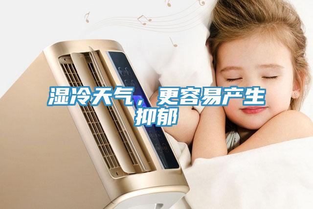 濕冷天氣，更容易產(chǎn)生抑郁