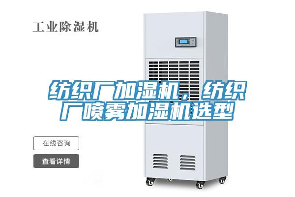 紡織廠加濕機(jī)，紡織廠噴霧加濕機(jī)選型