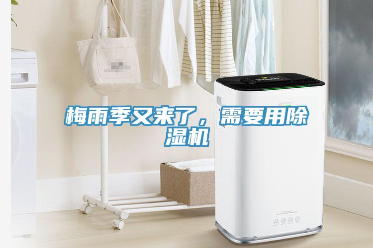 梅雨季又來了，需要用除濕機(jī)