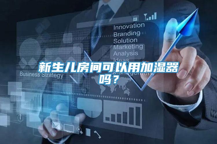 新生兒房間可以用加濕器嗎？
