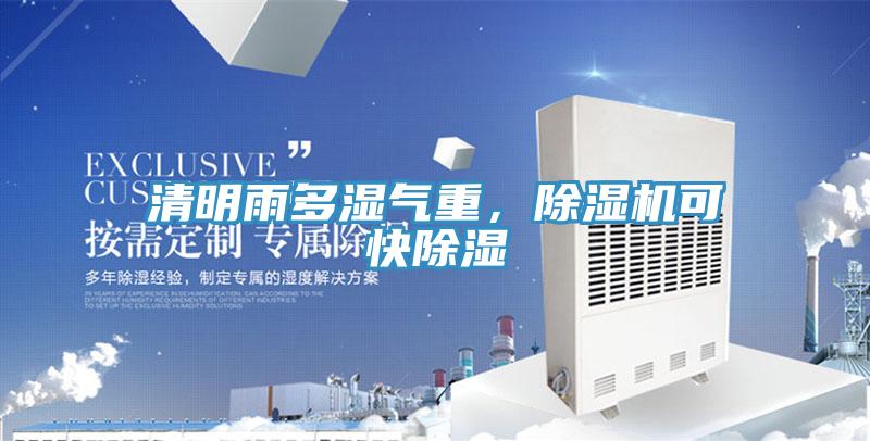 清明雨多濕氣重，除濕機(jī)可快除濕