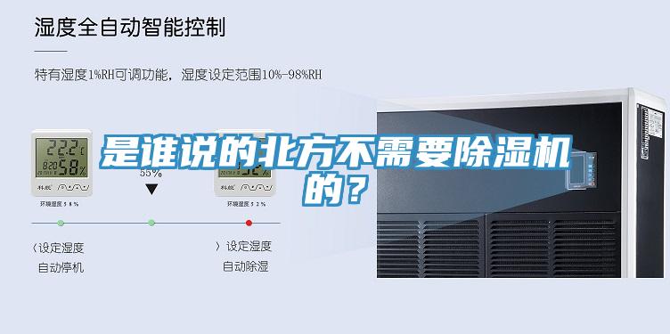 是誰(shuí)說(shuō)的北方不需要除濕機(jī)的?