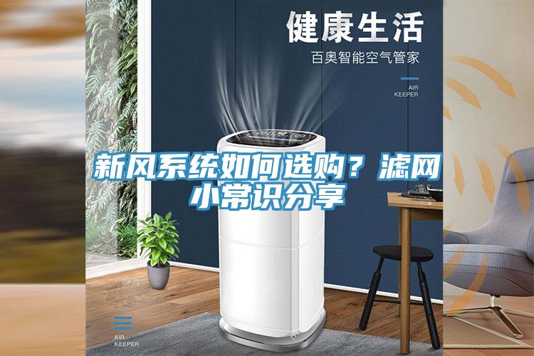 新風(fēng)系統(tǒng)如何選購？濾網(wǎng)小常識(shí)分享