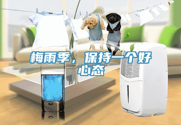 梅雨季，保持一個(gè)好心態(tài)