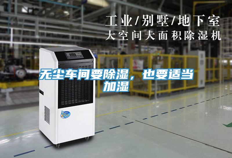 無塵車間要除濕，也要適當(dāng)加濕
