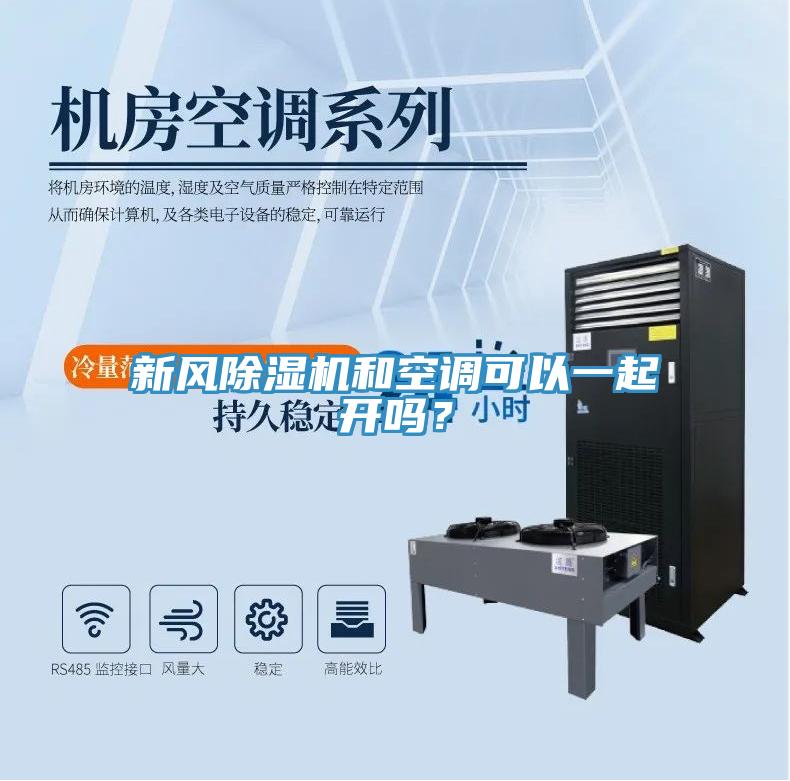 新風(fēng)除濕機(jī)和空調(diào)可以一起開嗎？