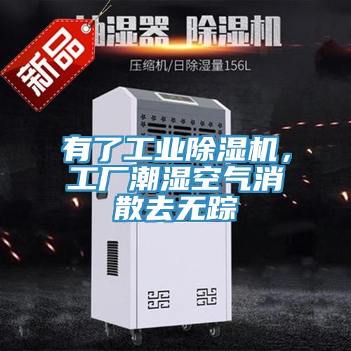有了工業(yè)除濕機(jī)，工廠潮濕空氣消散去無蹤