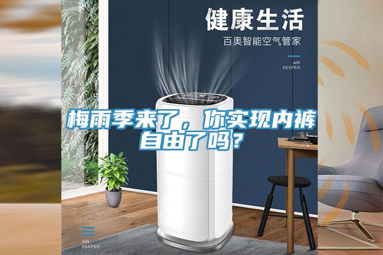 梅雨季來了，你實(shí)現(xiàn)內(nèi)褲自由了嗎？