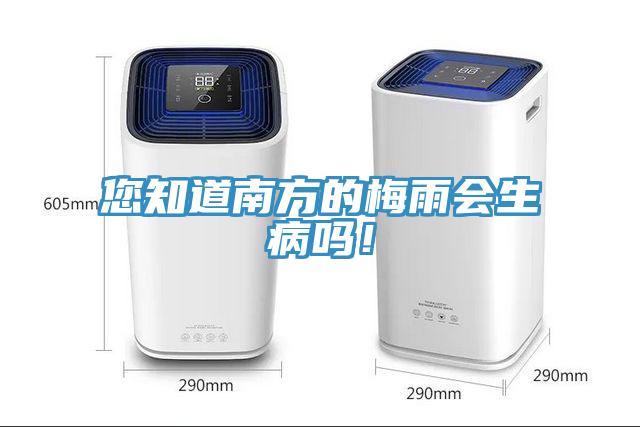 您知道南方的梅雨會生病嗎！