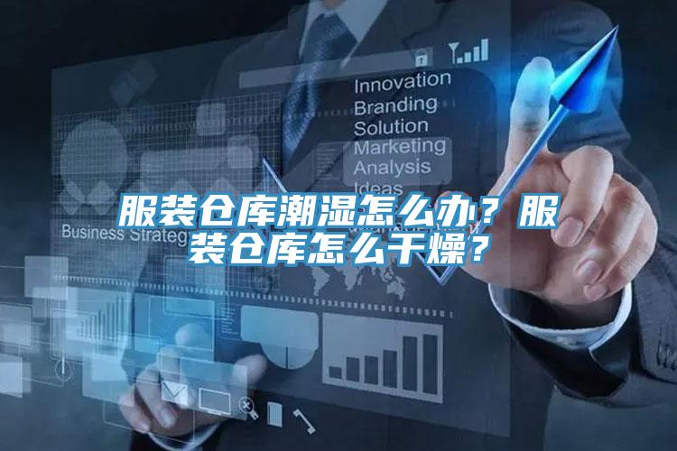 服裝倉庫潮濕怎么辦？服裝倉庫怎么干燥？