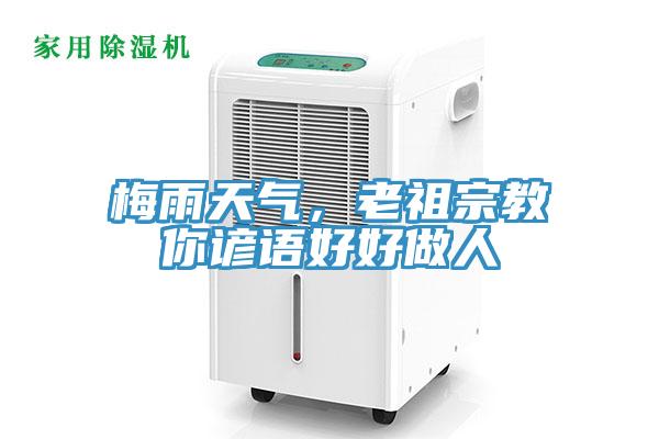 梅雨天氣，老祖宗教你諺語好好做人