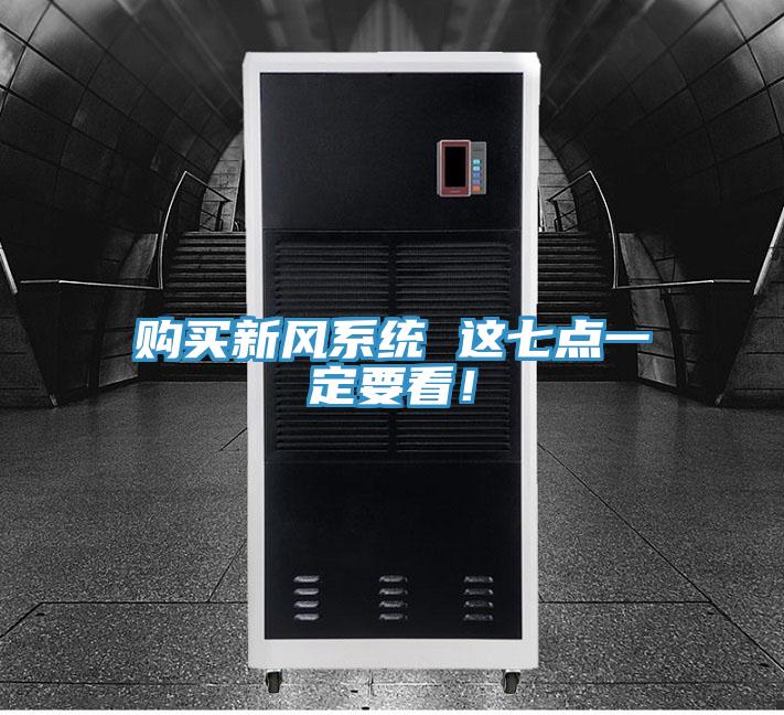 購買新風(fēng)系統(tǒng) 這七點(diǎn)一定要看！