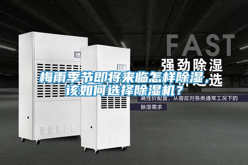 梅雨季節(jié)即將來臨怎樣除濕，該如何選擇除濕機？
