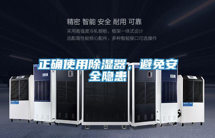 正確使用除濕器，避免安全隱患