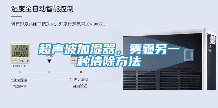 超聲波加濕器，霧霾另一種清除方法