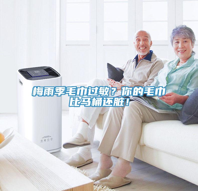 梅雨季毛巾過敏？你的毛巾比馬桶還臟！