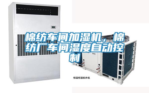 棉紡車間加濕機(jī)，棉紡廠車間濕度自動控制