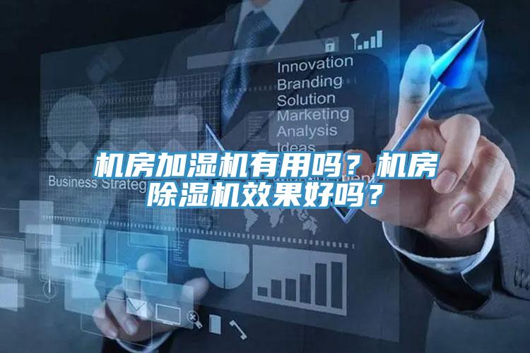 機房加濕機有用嗎？機房除濕機效果好嗎？