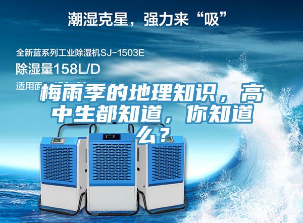梅雨季的地理知識，高中生都知道，你知道么？