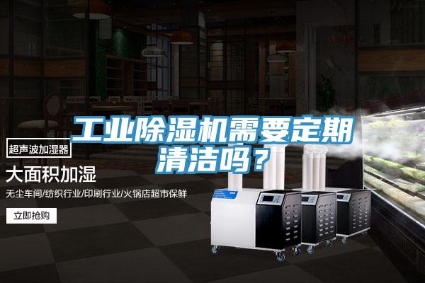 工業(yè)除濕機需要定期清潔嗎？