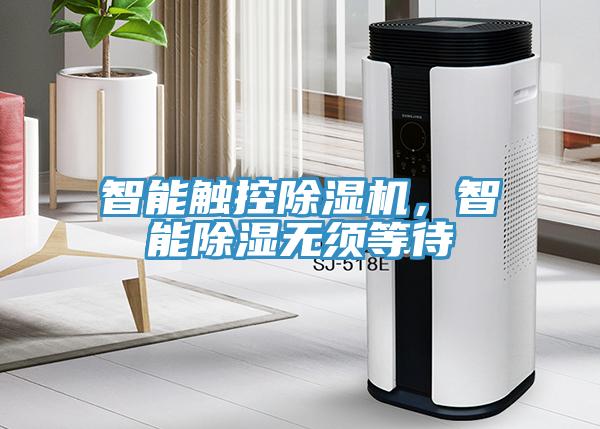 智能觸控除濕機(jī)，智能除濕無須等待