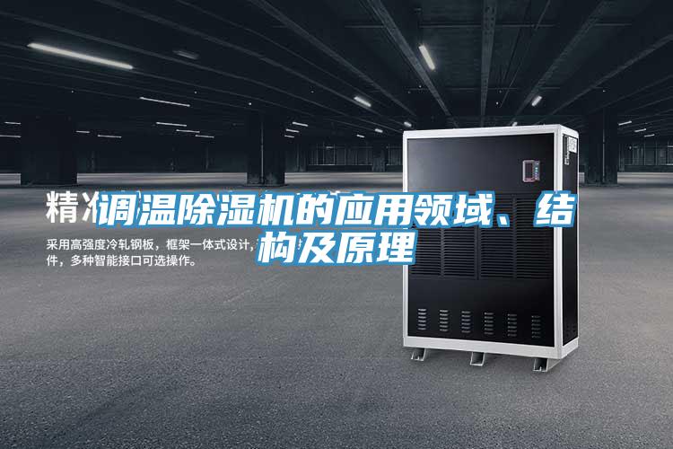 調(diào)溫除濕機(jī)的應(yīng)用領(lǐng)域、結(jié)構(gòu)及原理