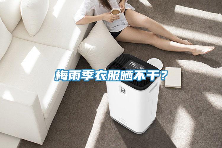 梅雨季衣服曬不干？