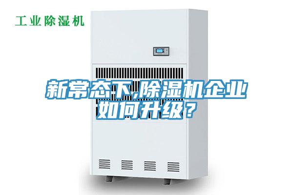 新常態(tài)下,除濕機(jī)企業(yè)如何升級(jí)？