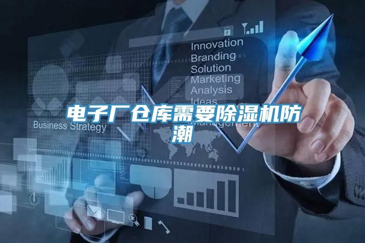 電子廠(chǎng)倉(cāng)庫(kù)需要除濕機(jī)防潮