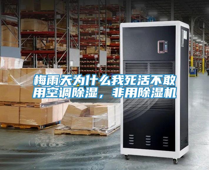 梅雨天為什么我死活不敢用空調(diào)除濕，非用除濕機(jī)