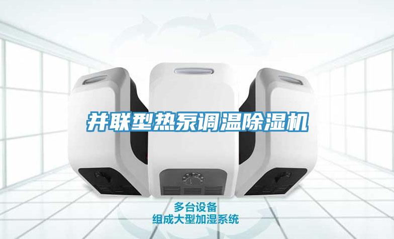 并聯(lián)型熱泵調溫除濕機