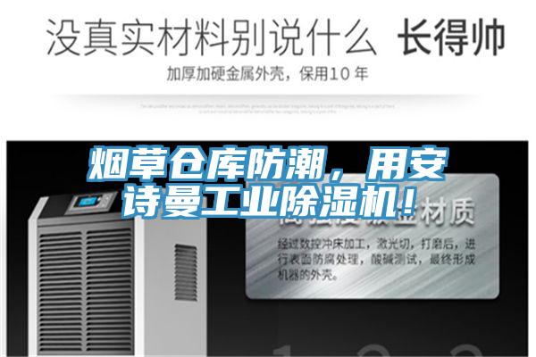 煙草倉(cāng)庫(kù)防潮，用安詩(shī)曼工業(yè)除濕機(jī)！