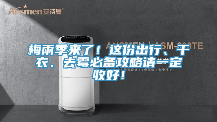 梅雨季來了！這份出行、干衣、去霉必備攻略請一定收好！