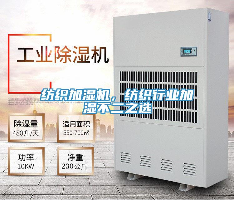 紡織加濕機(jī)，紡織行業(yè)加濕不二之選