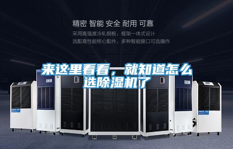 來這里看看，就知道怎么選除濕機(jī)了