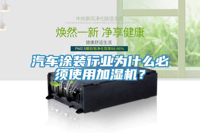 汽車涂裝行業(yè)為什么必須使用加濕機？