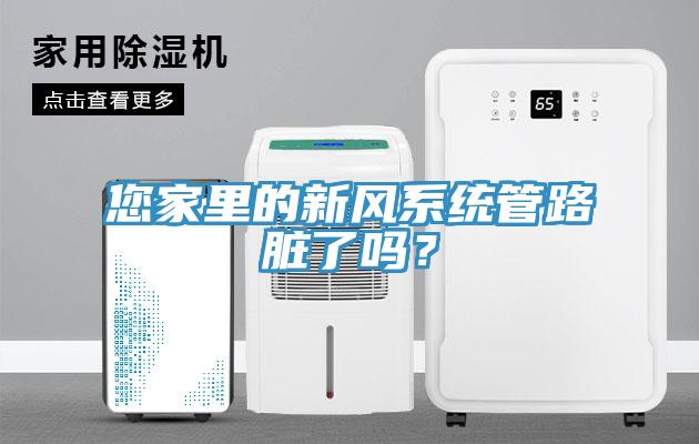 您家里的新風(fēng)系統(tǒng)管路臟了嗎？