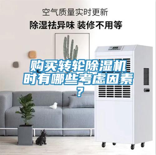 購買轉(zhuǎn)輪除濕機(jī)時(shí)有哪些考慮因素？