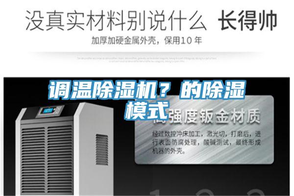 調(diào)溫除濕機？的除濕模式