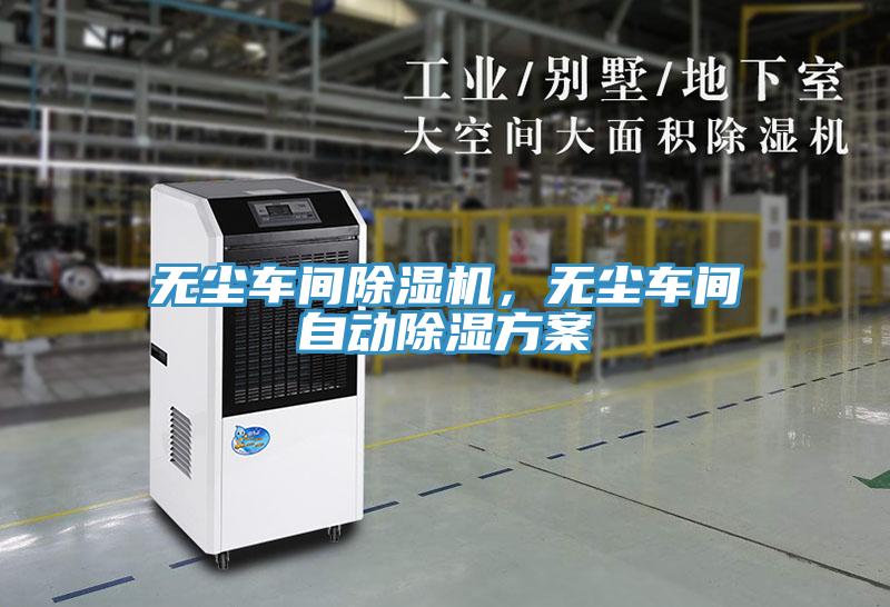 無塵車間除濕機(jī)，無塵車間自動(dòng)除濕方案