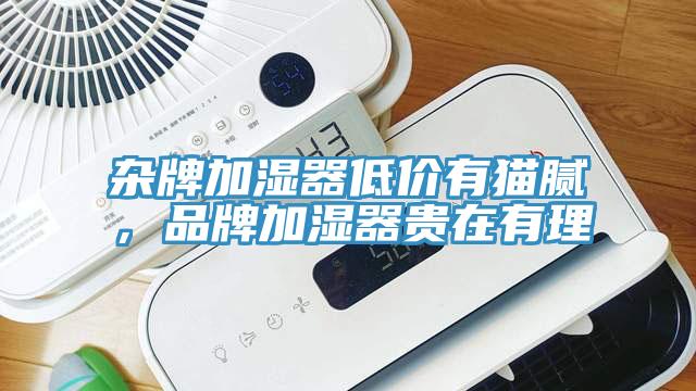 雜牌加濕器低價(jià)有貓膩，品牌加濕器貴在有理