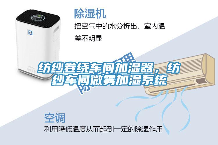 紡紗卷繞車間加濕器，紡紗車間微霧加濕系統(tǒng)