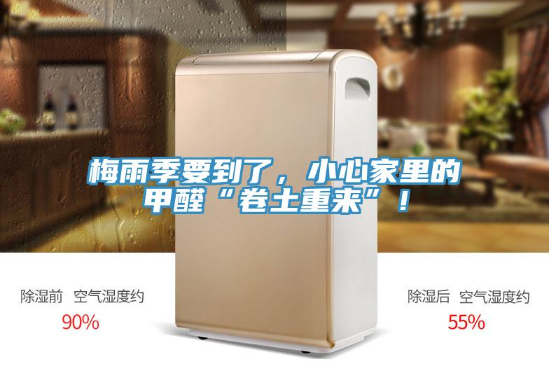 梅雨季要到了，小心家里的甲醛“卷土重來(lái)”！