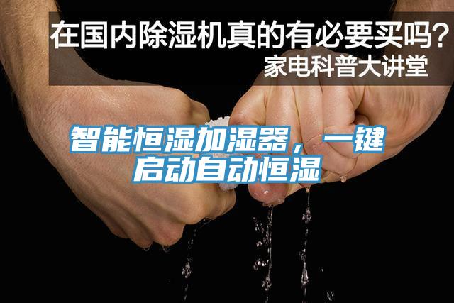 智能恒濕加濕器，一鍵啟動(dòng)自動(dòng)恒濕