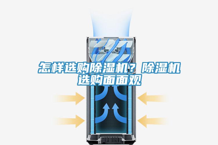 怎樣選購除濕機(jī)？除濕機(jī)選購面面觀